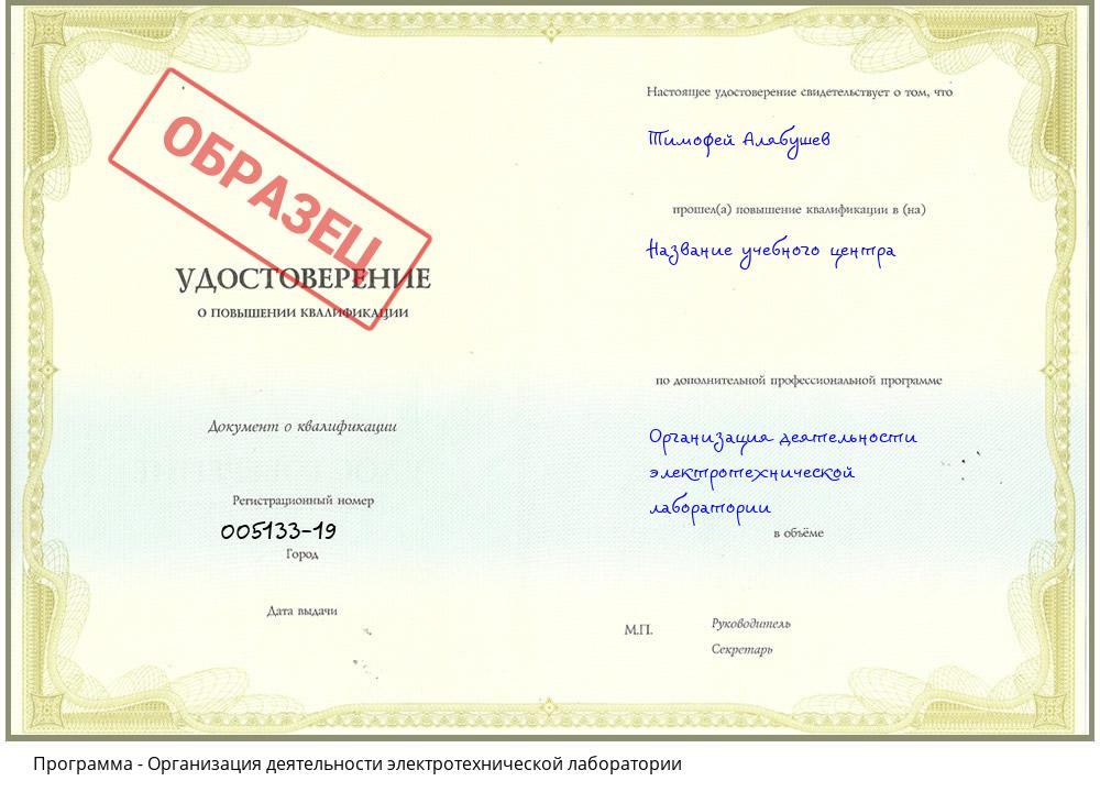 Организация деятельности электротехнической лаборатории Мариинск