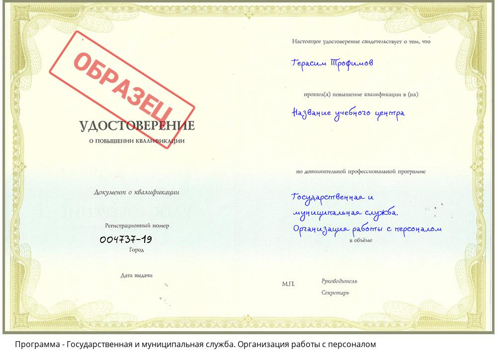 Государственная и муниципальная служба. Организация работы с персоналом Мариинск