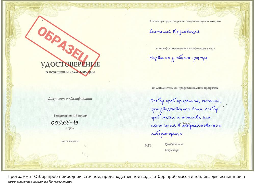 Отбор проб природной, сточной, производственной воды, отбор проб масел и топлива для испытаний в аккредитованных лабораториях Мариинск