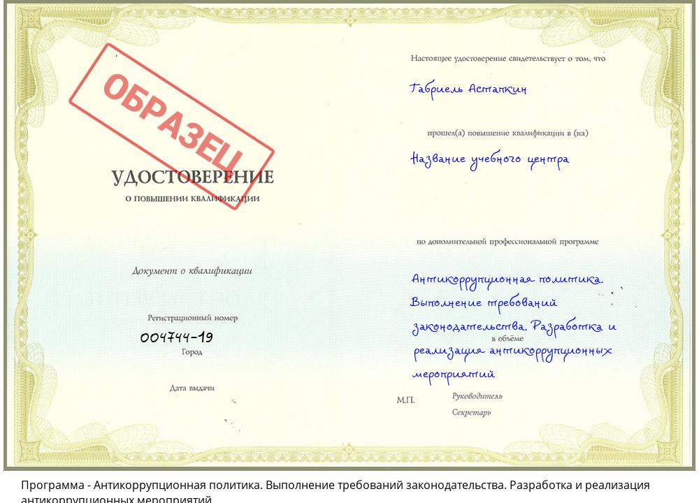 Антикоррупционная политика. Выполнение требований законодательства. Разработка и реализация антикоррупционных мероприятий Мариинск
