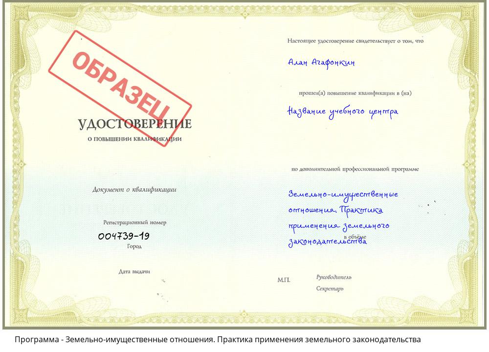 Земельно-имущественные отношения. Практика применения земельного законодательства Мариинск