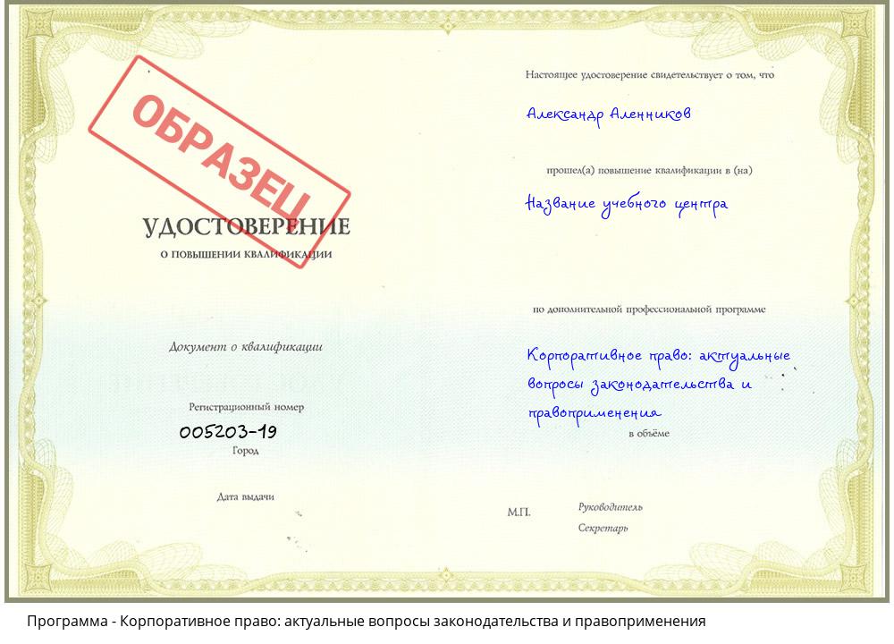 Корпоративное право: актуальные вопросы законодательства и правоприменения Мариинск