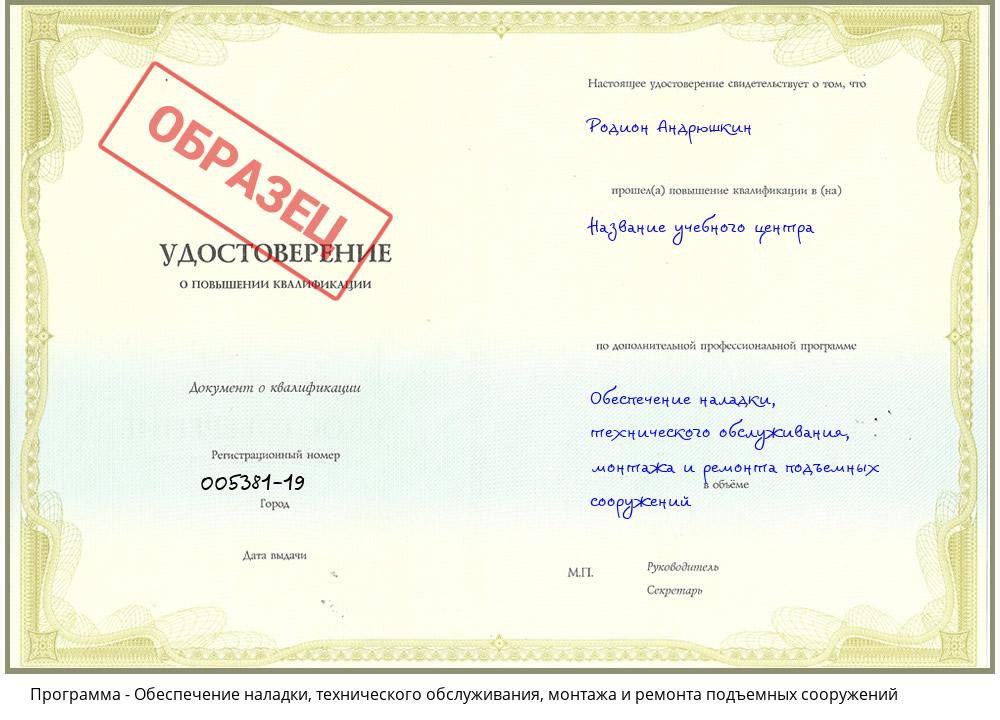 Обеспечение наладки, технического обслуживания, монтажа и ремонта  подъемных сооружений Мариинск