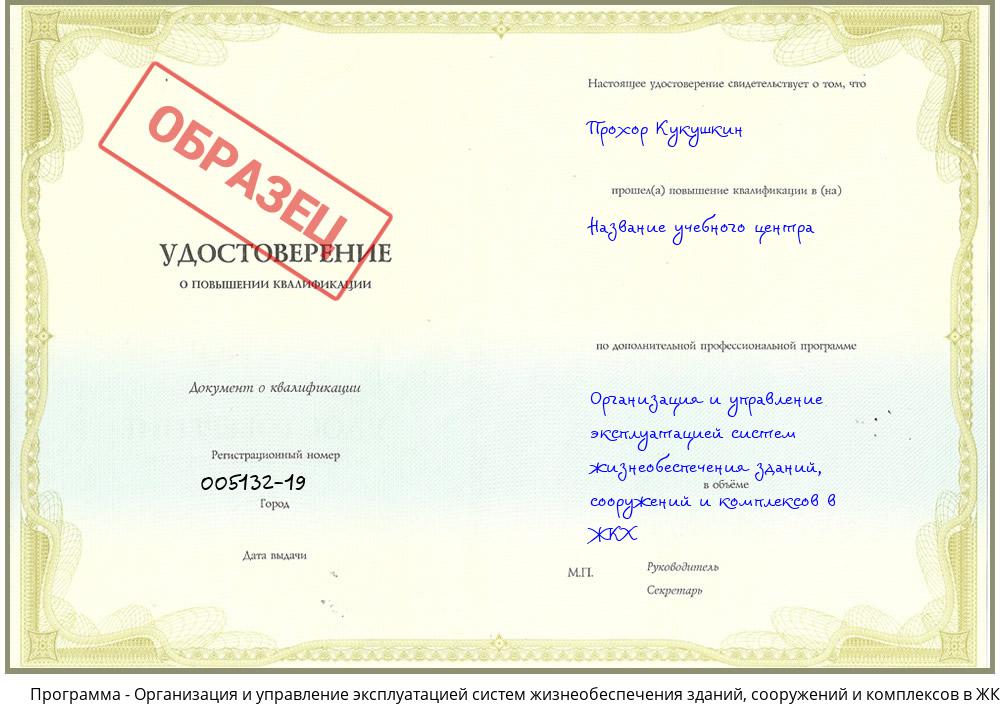 Организация и управление эксплуатацией систем жизнеобеспечения зданий, сооружений и комплексов в ЖКХ Мариинск