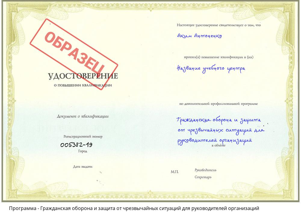 Гражданская оборона и защита от чрезвычайных ситуаций для руководителей организаций Мариинск