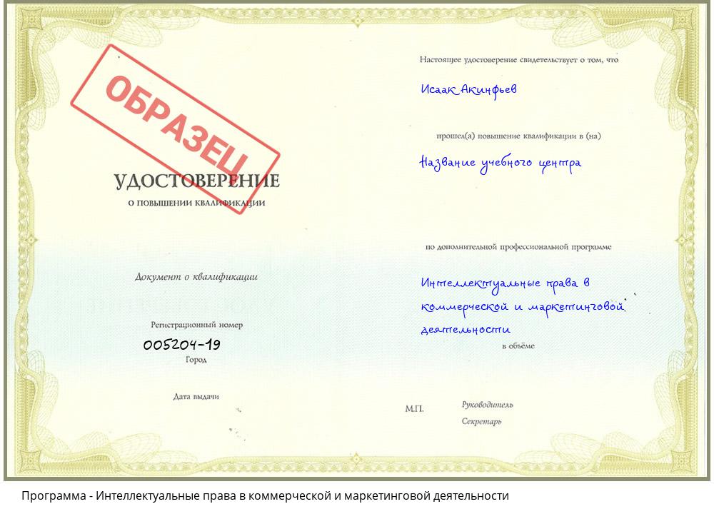 Интеллектуальные права в коммерческой и маркетинговой деятельности Мариинск