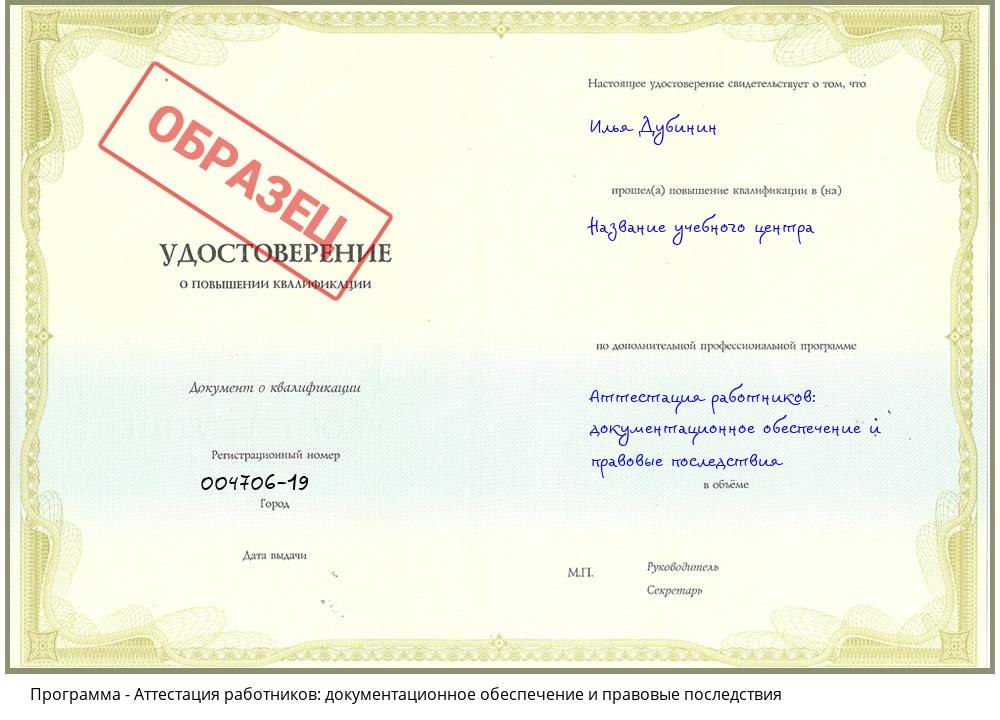 Аттестация работников: документационное обеспечение и правовые последствия Мариинск