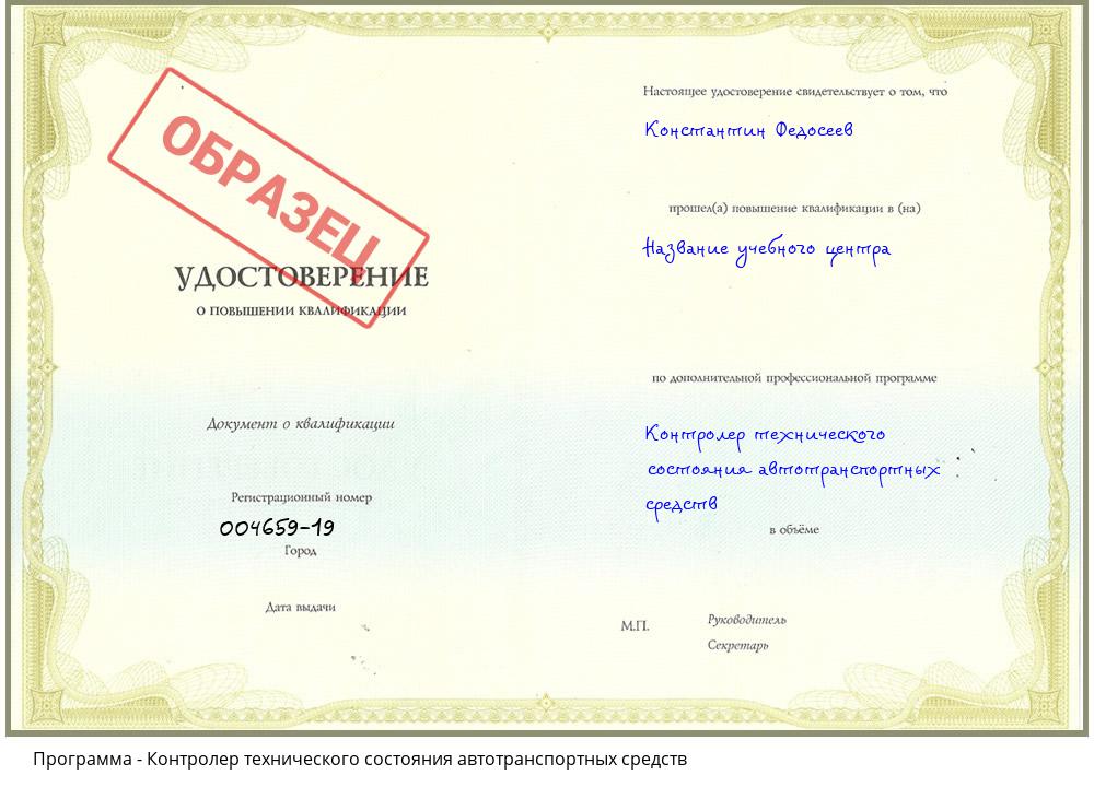 Контролер технического состояния автотранспортных средств Мариинск