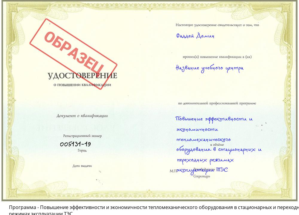 Повышение эффективности и экономичности тепломеханического оборудования в стационарных и переходных режимах эксплуатации ТЭС Мариинск