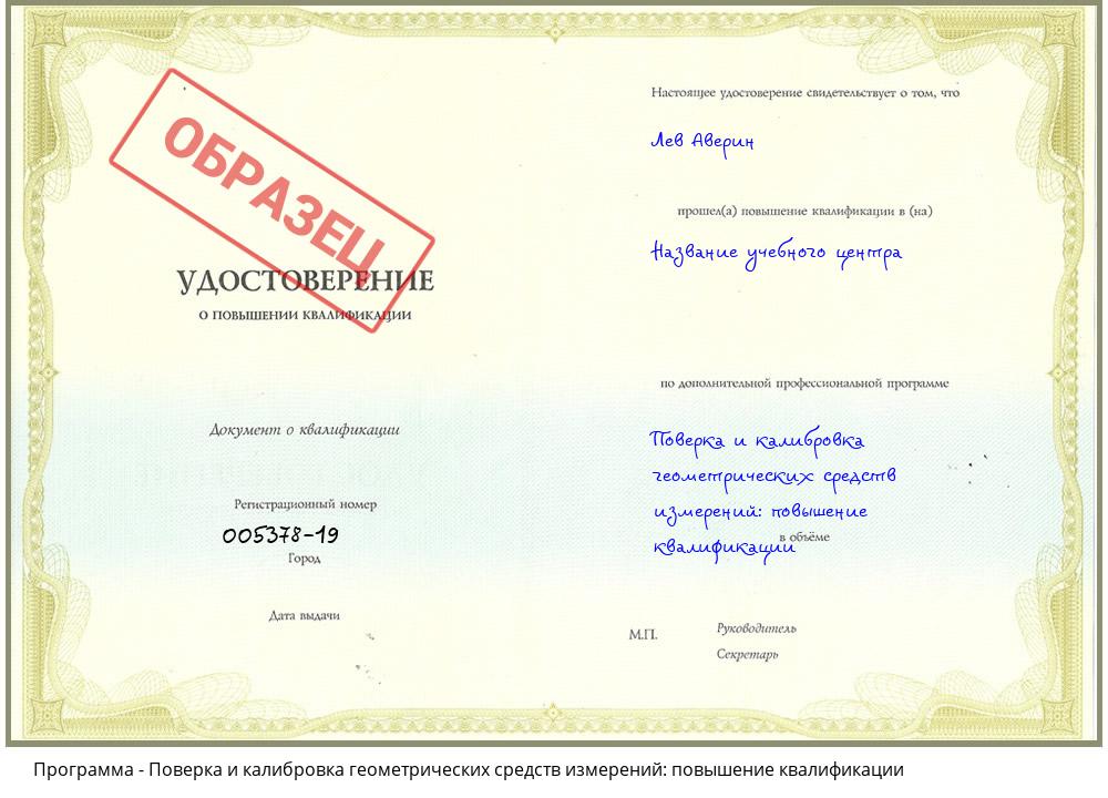 Поверка и калибровка геометрических средств измерений: повышение квалификации Мариинск