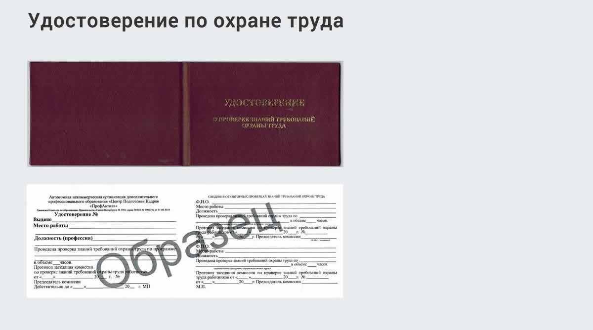  Дистанционное повышение квалификации по охране труда и оценке условий труда СОУТ в Мариинске