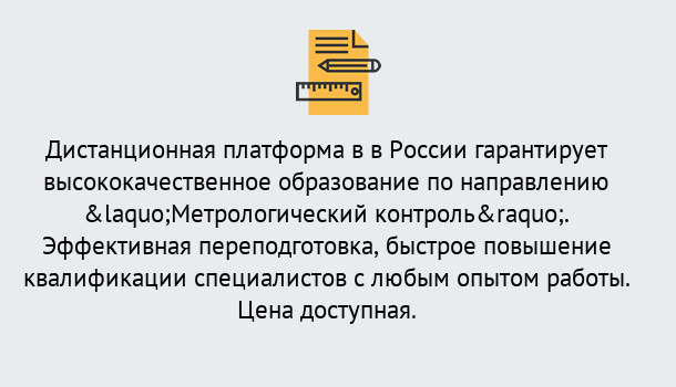 Почему нужно обратиться к нам? Мариинск Курсы обучения по направлению Метрологический контроль