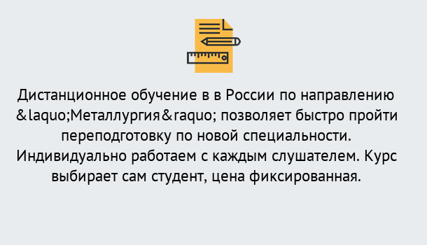 Почему нужно обратиться к нам? Мариинск Курсы обучения по направлению Металлургия