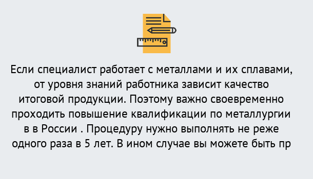 Почему нужно обратиться к нам? Мариинск Дистанционное повышение квалификации по металлургии в Мариинск