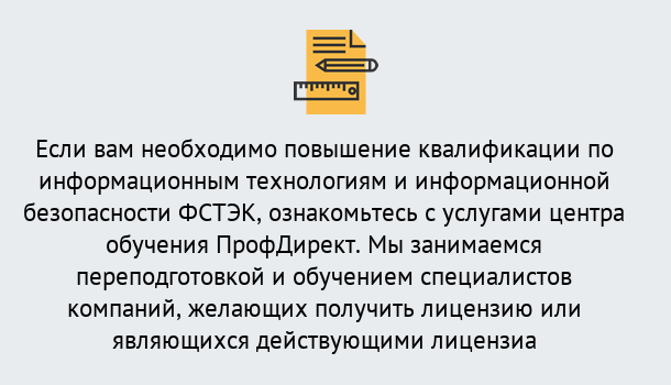 Почему нужно обратиться к нам? Мариинск Дистанционное повышение квалификации по инженерным технологиям и информационной безопасности ФСТЭК