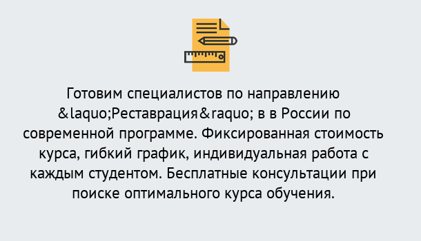 Почему нужно обратиться к нам? Мариинск Курсы обучения по направлению Реставрация