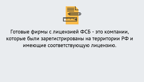 Почему нужно обратиться к нам? Мариинск Готовая лицензия ФСБ! – Поможем получить!в Мариинск