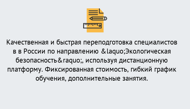 Почему нужно обратиться к нам? Мариинск Курсы обучения по направлению Экологическая безопасность