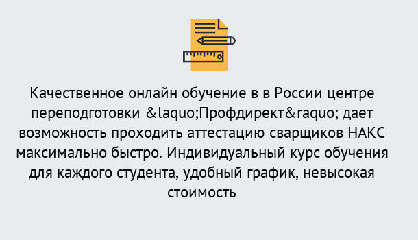 Почему нужно обратиться к нам? Мариинск Удаленная переподготовка для аттестации сварщиков НАКС