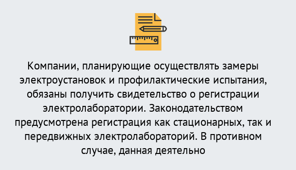 Почему нужно обратиться к нам? Мариинск Регистрация электролаборатории! – В любом регионе России!