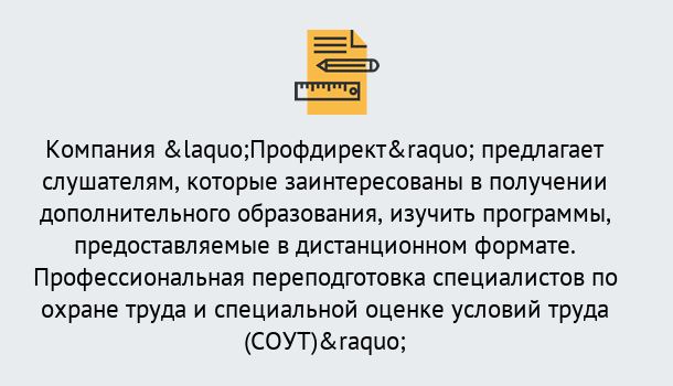 Почему нужно обратиться к нам? Мариинск Профессиональная переподготовка по направлению «Охрана труда. Специальная оценка условий труда (СОУТ)» в Мариинск