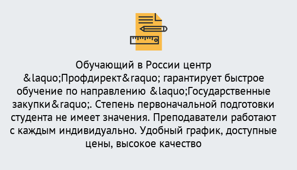 Почему нужно обратиться к нам? Мариинск Курсы обучения по направлению Государственные закупки