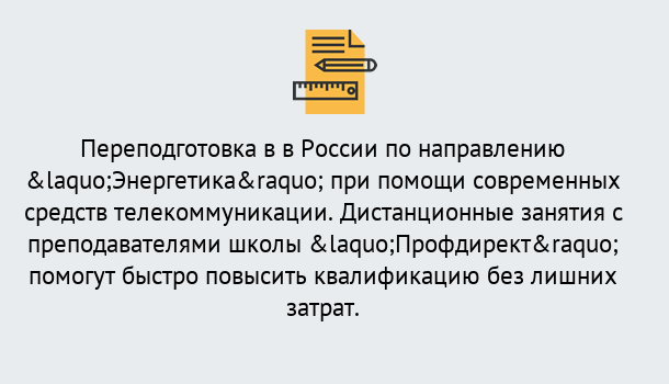 Почему нужно обратиться к нам? Мариинск Курсы обучения по направлению Энергетика