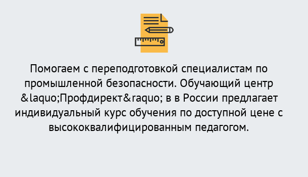 Почему нужно обратиться к нам? Мариинск Дистанционная платформа поможет освоить профессию инспектора промышленной безопасности