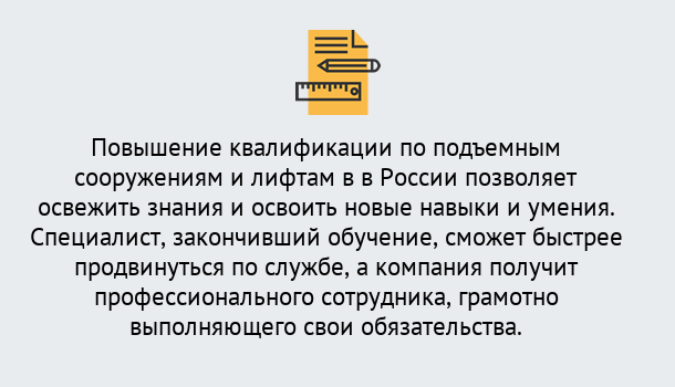 Почему нужно обратиться к нам? Мариинск Дистанционное повышение квалификации по подъемным сооружениям и лифтам в Мариинск