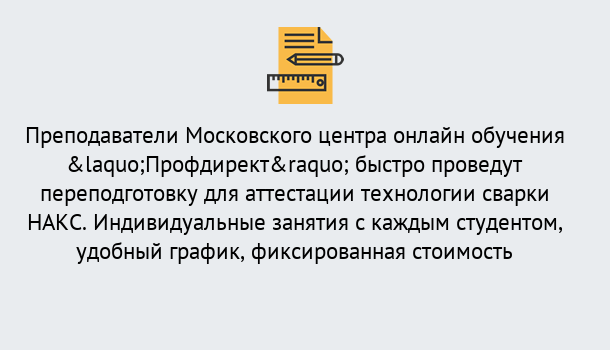 Почему нужно обратиться к нам? Мариинск Удаленная переподготовка к аттестации технологии сварки НАКС