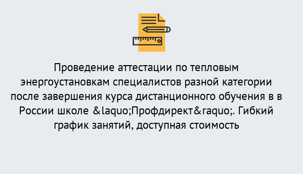 Почему нужно обратиться к нам? Мариинск Аттестация по тепловым энергоустановкам специалистов разного уровня