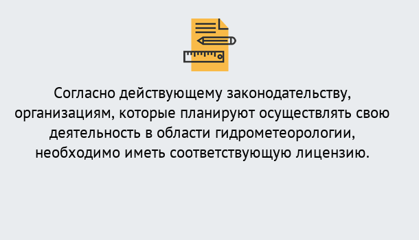 Почему нужно обратиться к нам? Мариинск Лицензия РОСГИДРОМЕТ в Мариинск