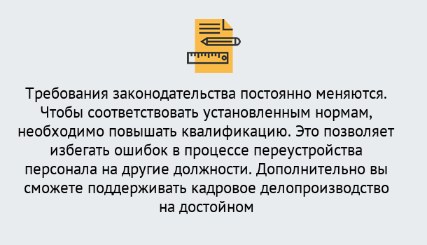 Почему нужно обратиться к нам? Мариинск Повышение квалификации по кадровому делопроизводству: дистанционные курсы