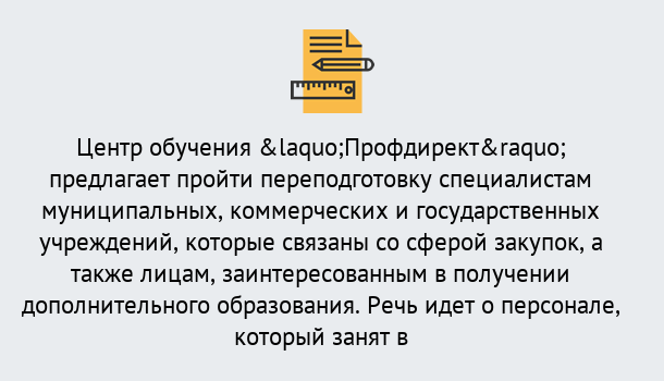 Почему нужно обратиться к нам? Мариинск Профессиональная переподготовка по направлению «Государственные закупки» в Мариинск