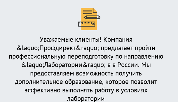 Почему нужно обратиться к нам? Мариинск Профессиональная переподготовка по направлению «Лаборатории» в Мариинск