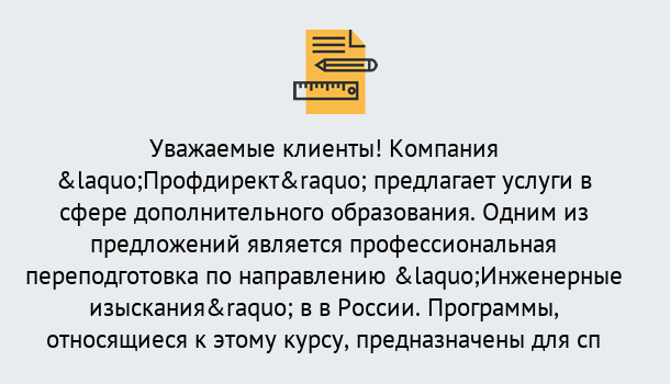 Почему нужно обратиться к нам? Мариинск Профессиональная переподготовка по направлению «Инженерные изыскания» в Мариинск