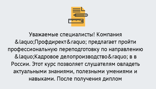 Почему нужно обратиться к нам? Мариинск Профессиональная переподготовка по направлению «Кадровое делопроизводство» в Мариинск