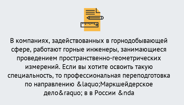 Почему нужно обратиться к нам? Мариинск Профессиональная переподготовка по направлению «Маркшейдерское дело» в Мариинск