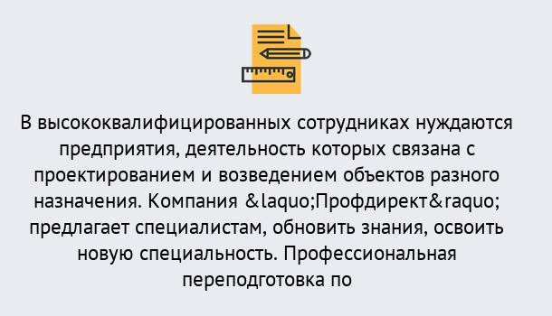 Почему нужно обратиться к нам? Мариинск Профессиональная переподготовка по направлению «Строительство» в Мариинск