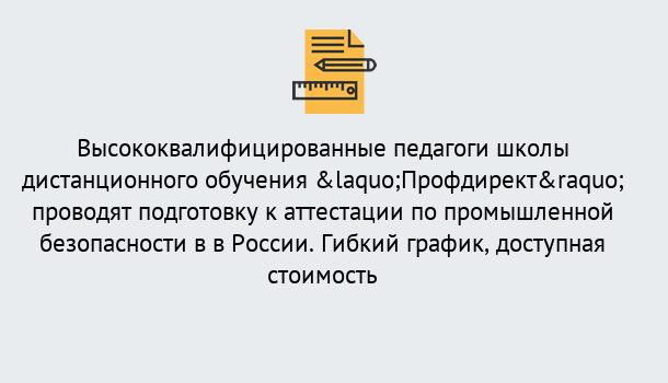 Почему нужно обратиться к нам? Мариинск Подготовка к аттестации по промышленной безопасности в центре онлайн обучения «Профдирект»