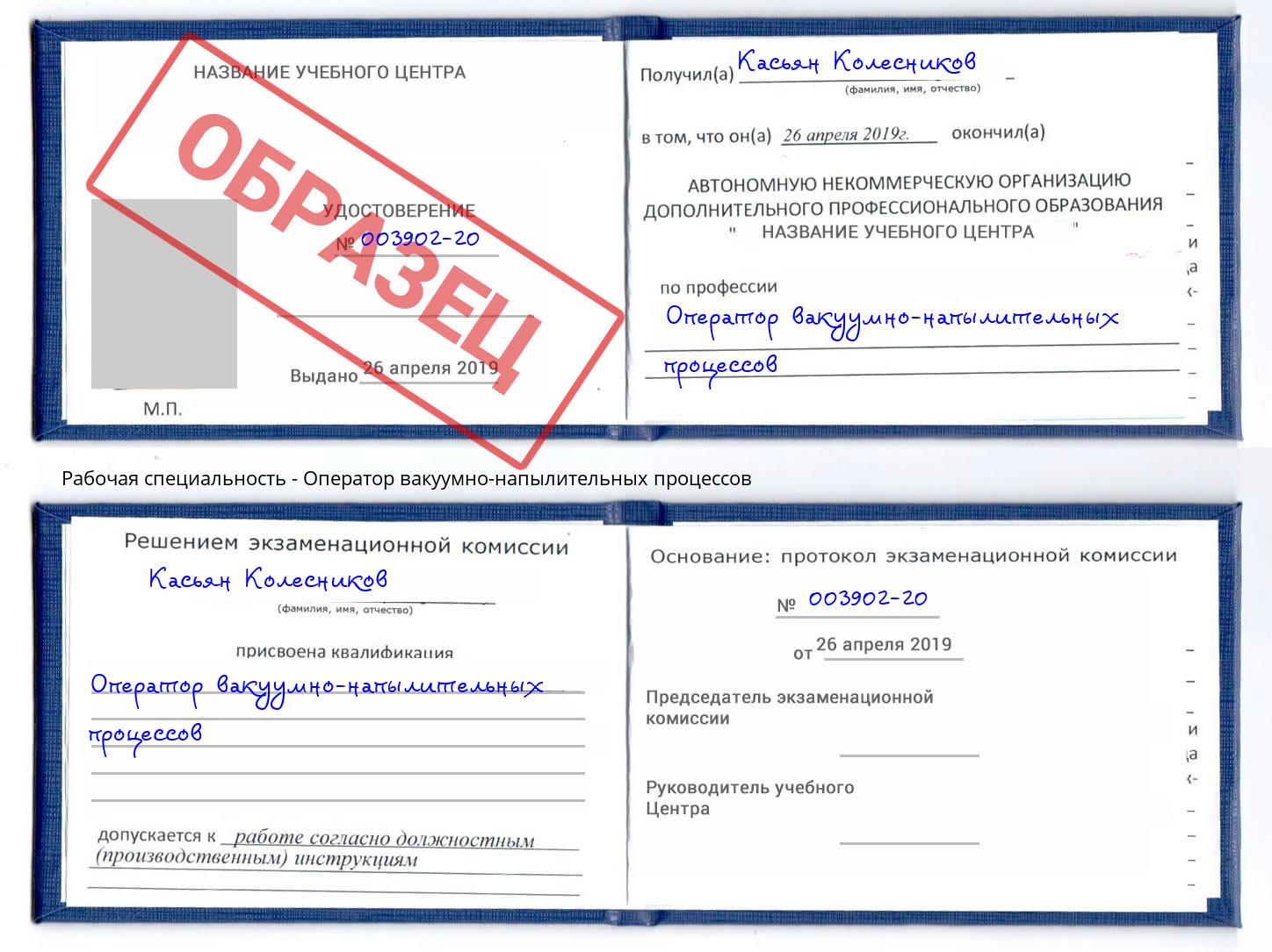 Оператор вакуумно-напылительных процессов Мариинск