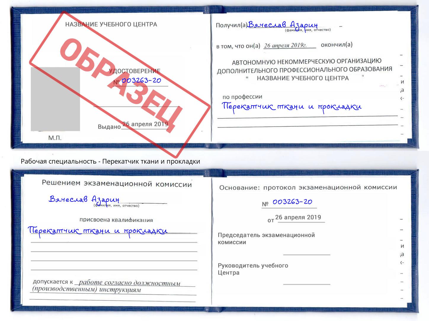 Перекатчик ткани и прокладки Мариинск