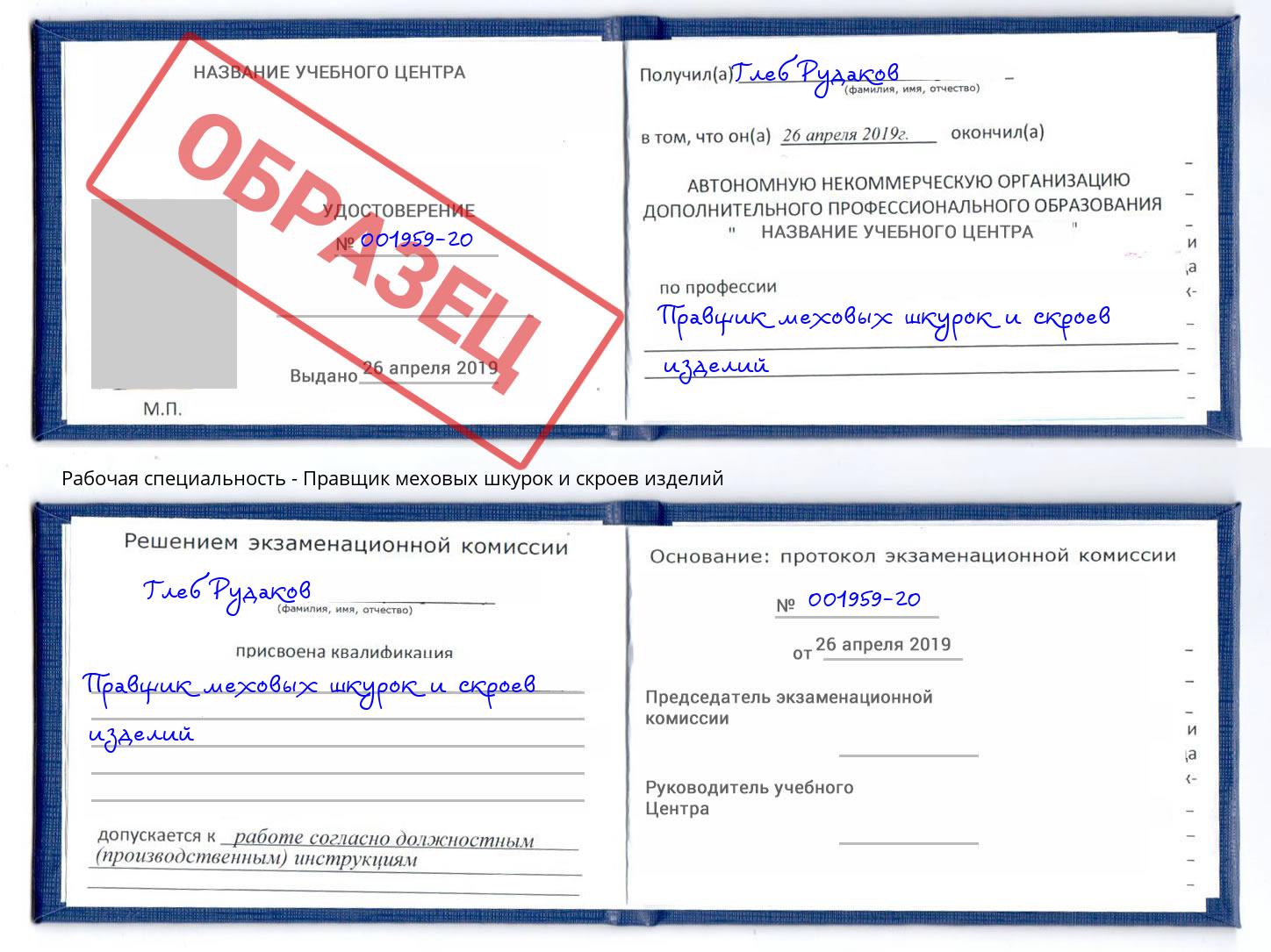 Правщик меховых шкурок и скроев изделий Мариинск
