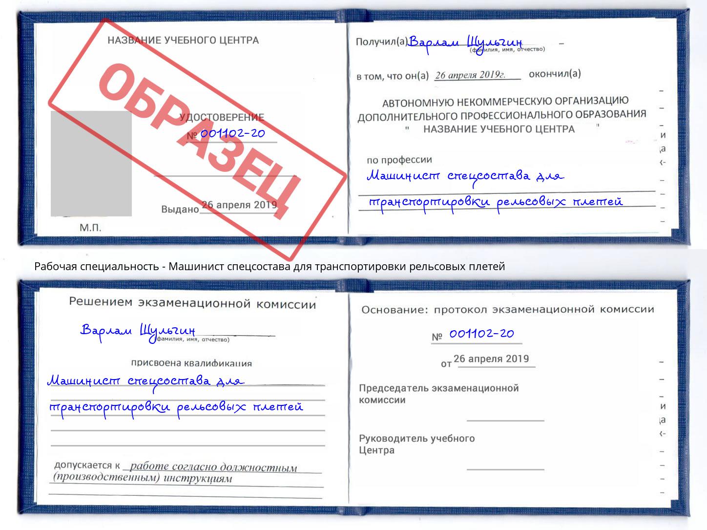 Машинист спецсостава для транспортировки рельсовых плетей Мариинск