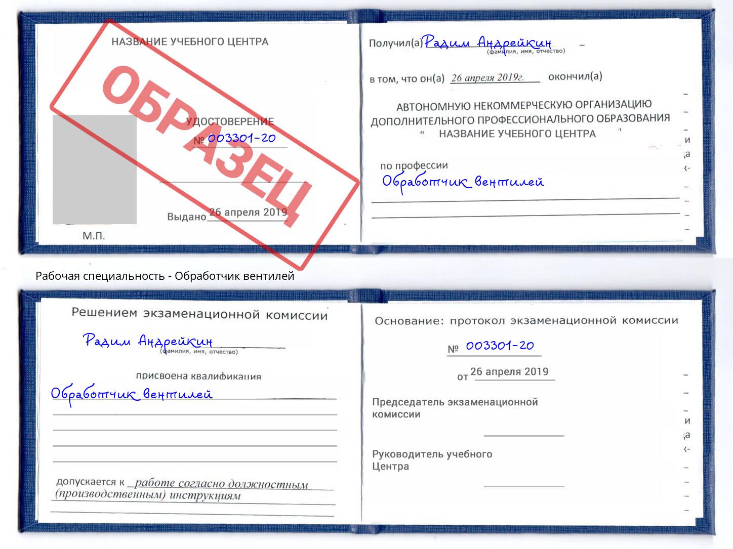 Обработчик вентилей Мариинск