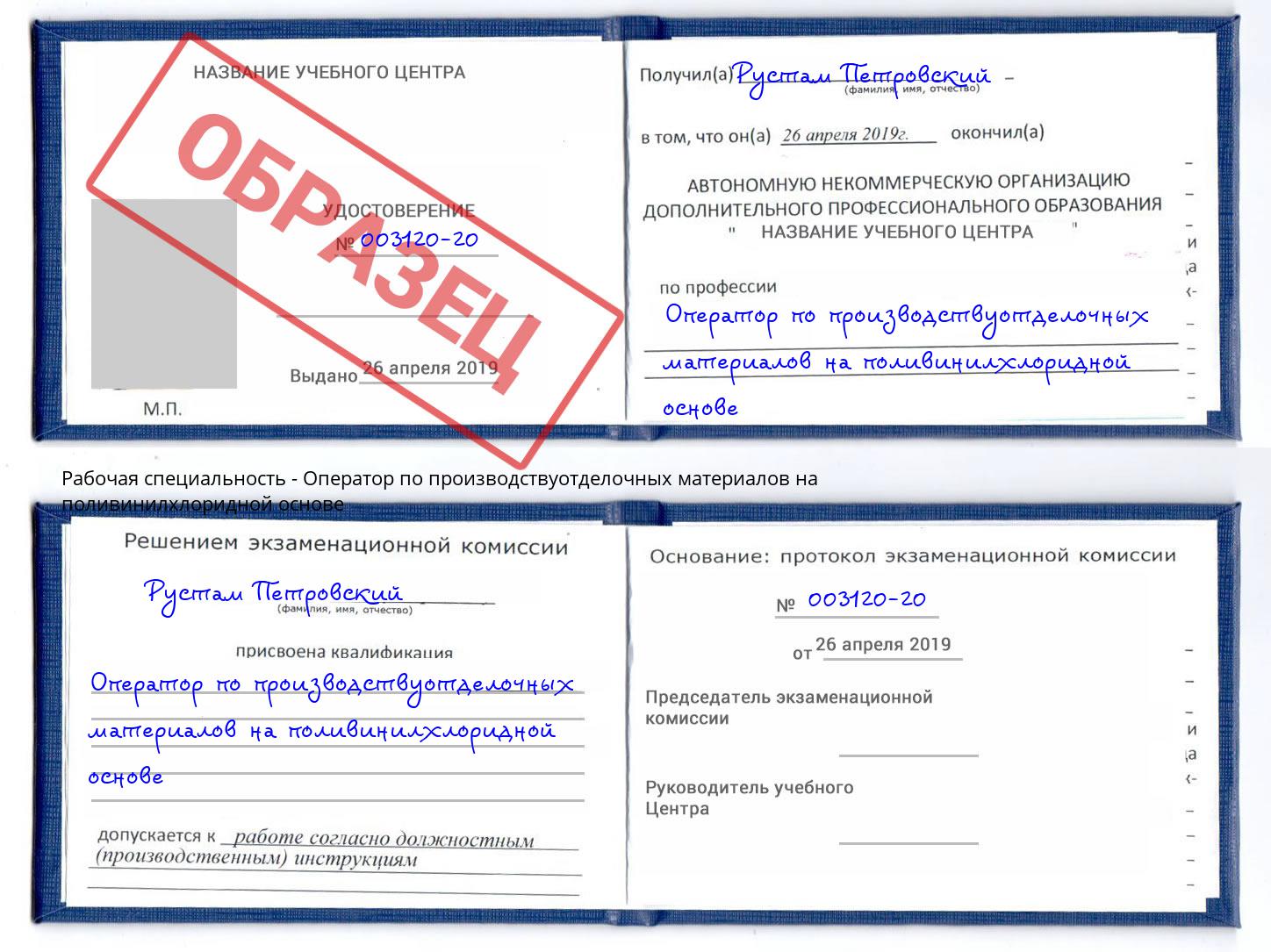 Оператор по производствуотделочных материалов на поливинилхлоридной основе Мариинск
