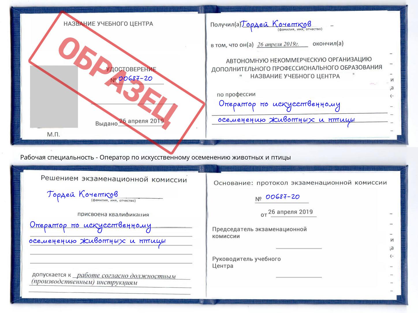 Оператор по искусственному осеменению животных и птицы Мариинск