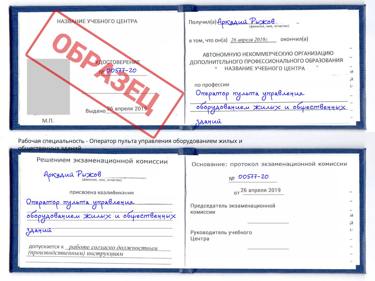 Оператор пульта управления оборудованием жилых и общественных зданий Мариинск