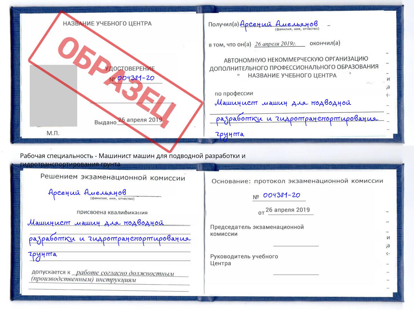 Машинист машин для подводной разработки и гидротранспортирования грунта Мариинск