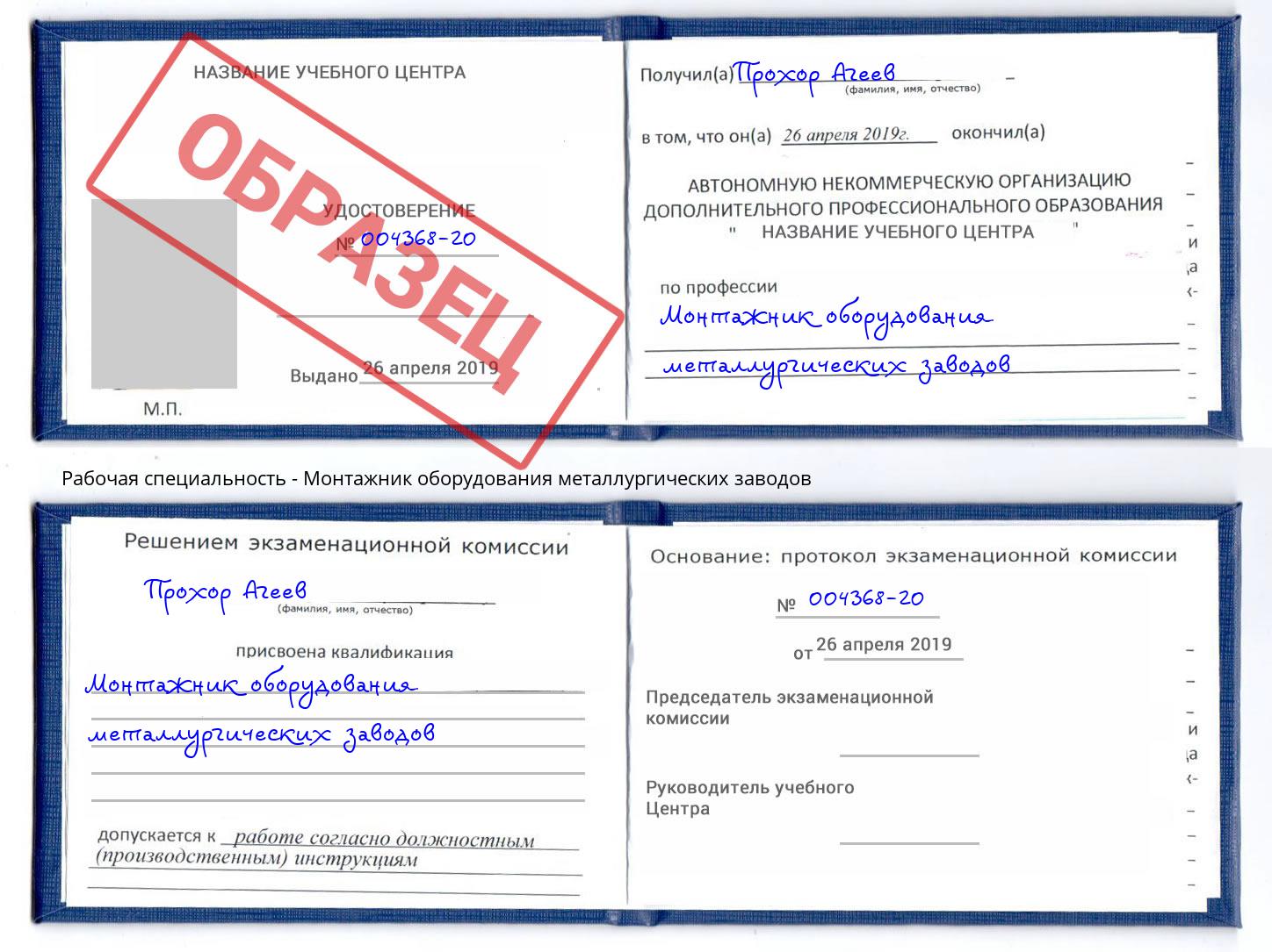 Монтажник оборудования металлургических заводов Мариинск